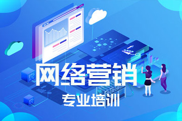 網(wǎng)絡(luò)營(yíng)銷專業(yè)培訓(xùn) 掌握核心技能，引領(lǐng)數(shù)字推廣新時(shí)代